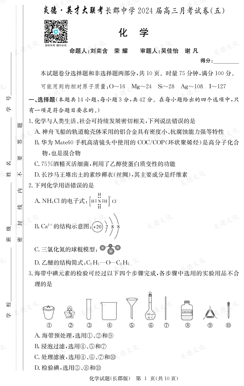 [化學(xué)]炎德英才大聯(lián)考2024屆長(zhǎng)郡中學(xué)高三5次月考