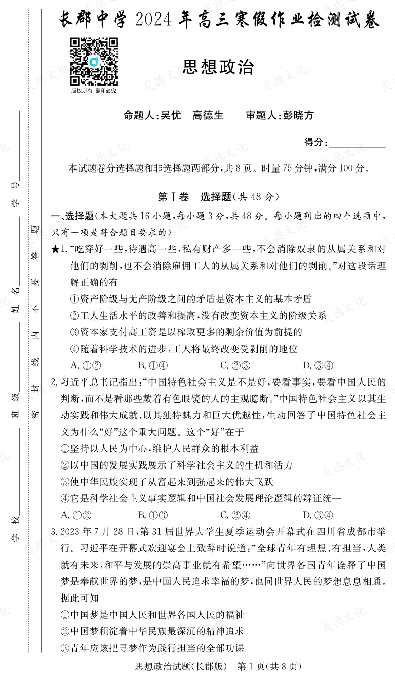 [政治]炎德英才大聯(lián)考2024屆長(zhǎng)郡中學(xué)高三6次月考