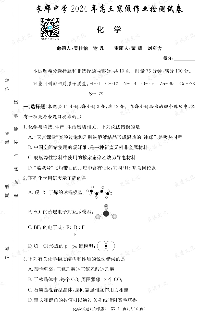 [化學(xué)]炎德英才大聯(lián)考2024屆長郡中學(xué)高三6次月考