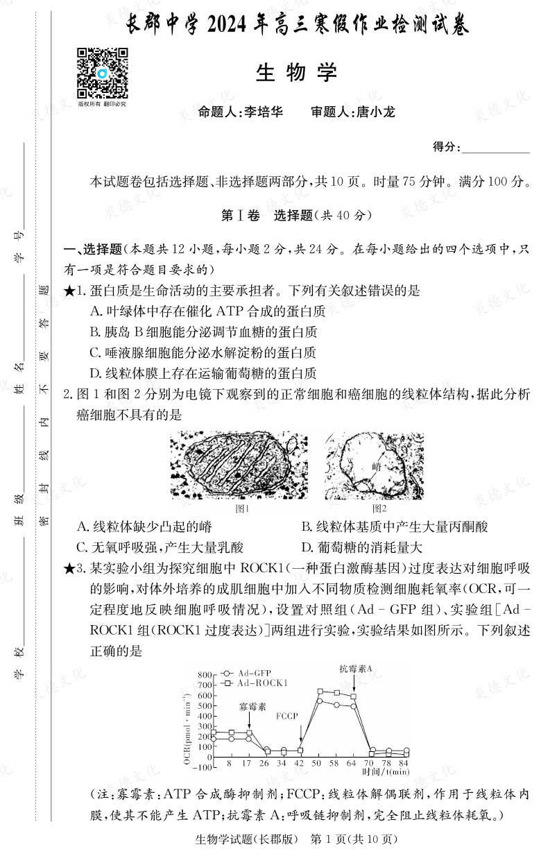 [生物]炎德英才大聯(lián)考2024屆長郡中學(xué)高三6次月考