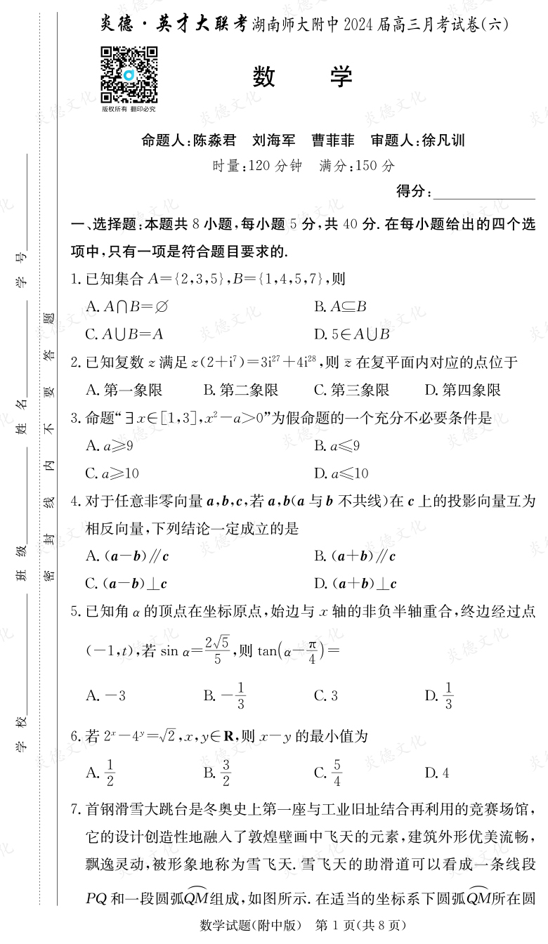 [數(shù)學(xué)]炎德英才大聯(lián)考2024屆湖南師大附中高三6次月考