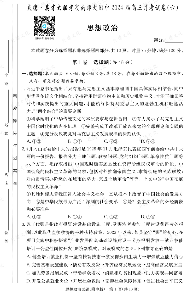 [政治]炎德英才大聯(lián)考2024屆湖南師大附中高三6次月考