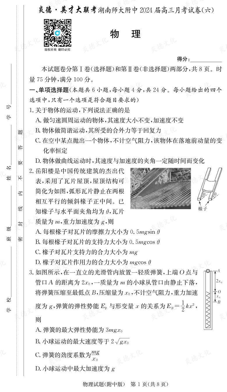 [物理]炎德英才大聯(lián)考2024屆湖南師大附中高三6次月考