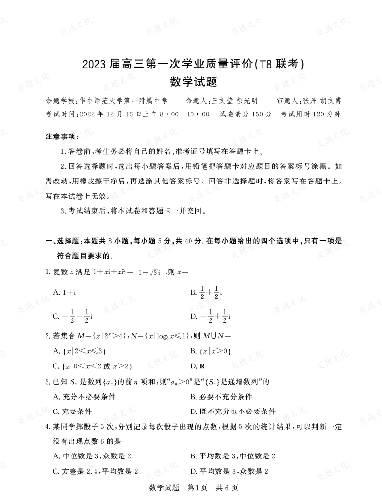 [數(shù)學(xué)]湖南省2023屆高三九校聯(lián)盟第一次聯(lián)考