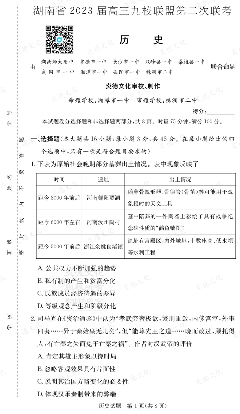 [歷史]湖南省2023屆高三九校聯盟第二次聯考