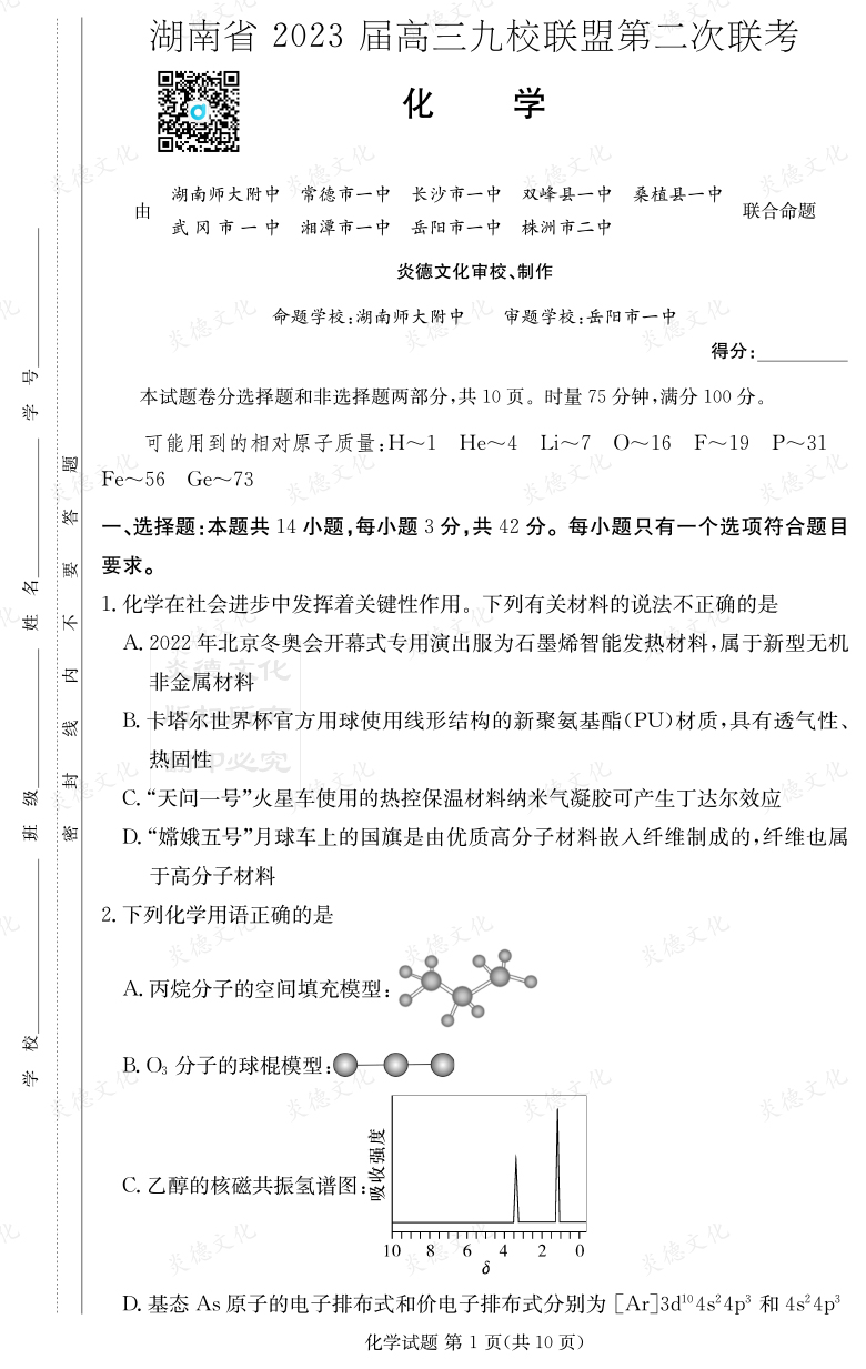 [化學]湖南省2023屆高三九校聯(lián)盟第二次聯(lián)考