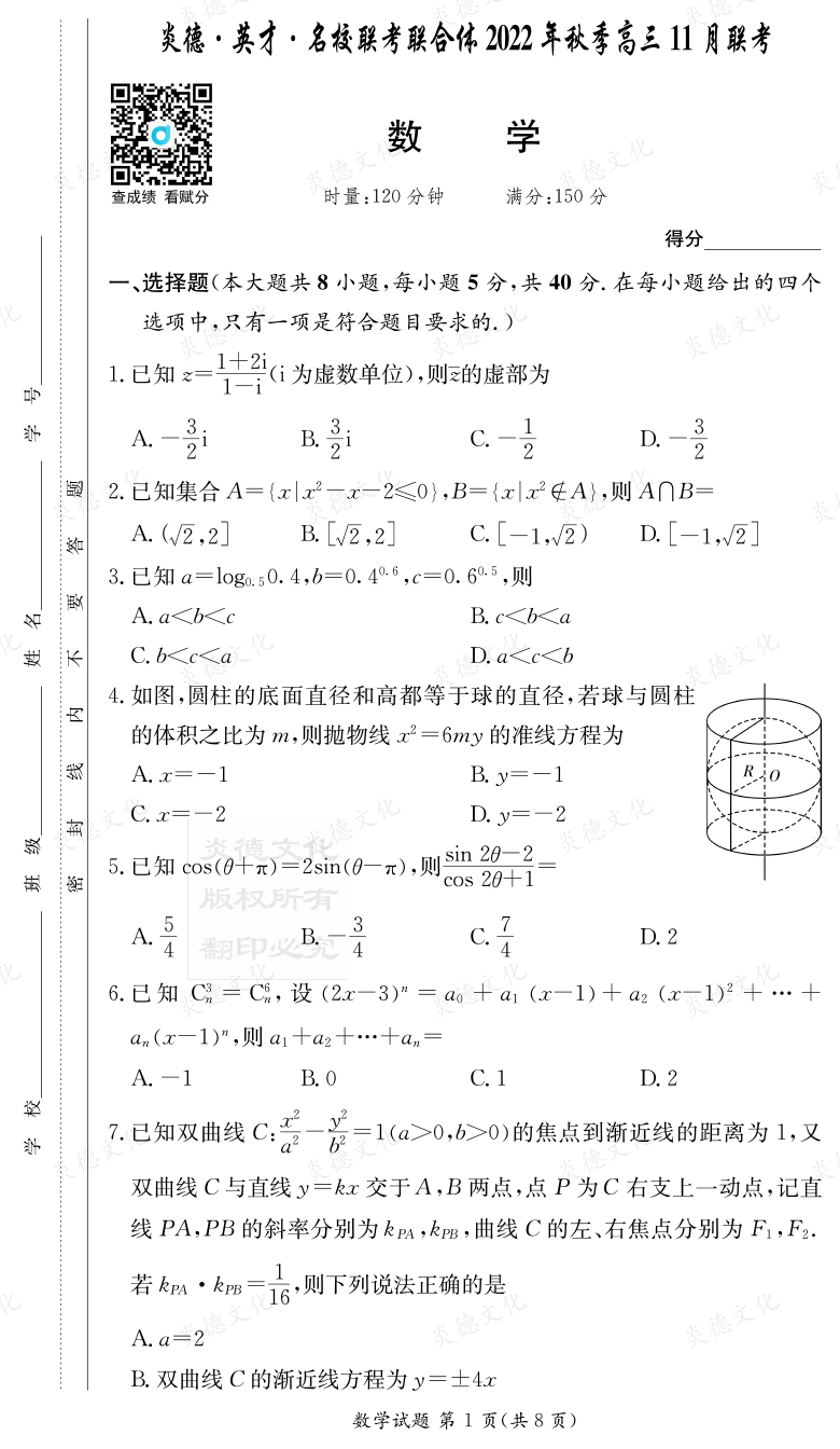 [數(shù)學(xué)]炎德·英才·名校聯(lián)考聯(lián)合體2022年秋季高三11月聯(lián)考