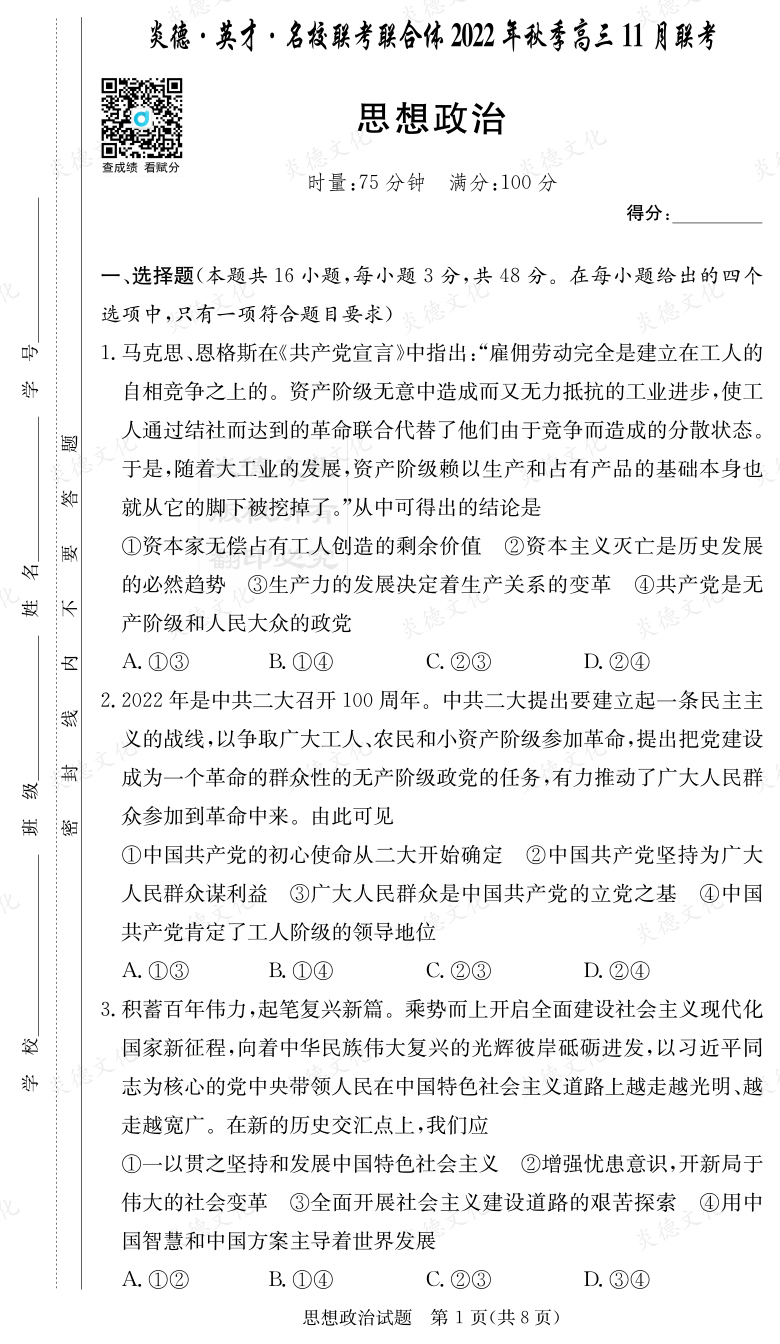 [政治]炎德·英才·名校聯(lián)考聯(lián)合體2022年秋季高三11月聯(lián)考