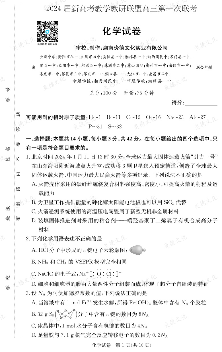 [化學]2024屆新高考教學教研聯(lián)盟高三第一次聯(lián)考（長郡7次）