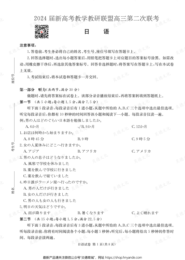 [日語]2024屆新高考教學(xué)教研聯(lián)盟高三第二次聯(lián)考（長郡8次）