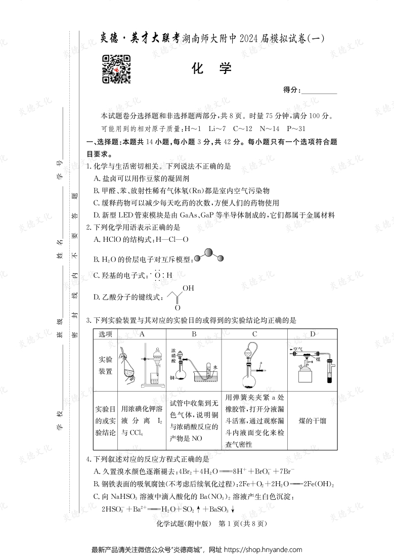 [化學(xué)]炎德英才大聯(lián)考2024屆湖南師大附中高三8次月考（模擬一）
