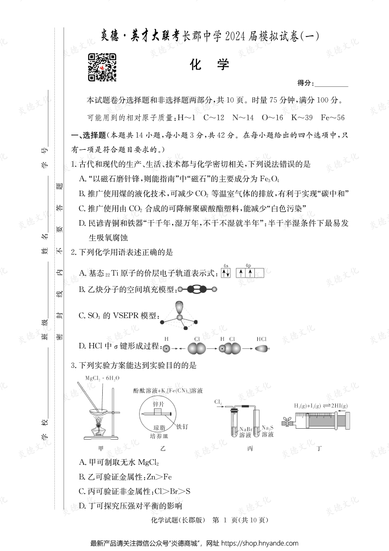 【化學(xué)】炎德英才大聯(lián)考2024屆長郡中學(xué)高三9次月考（模擬一）