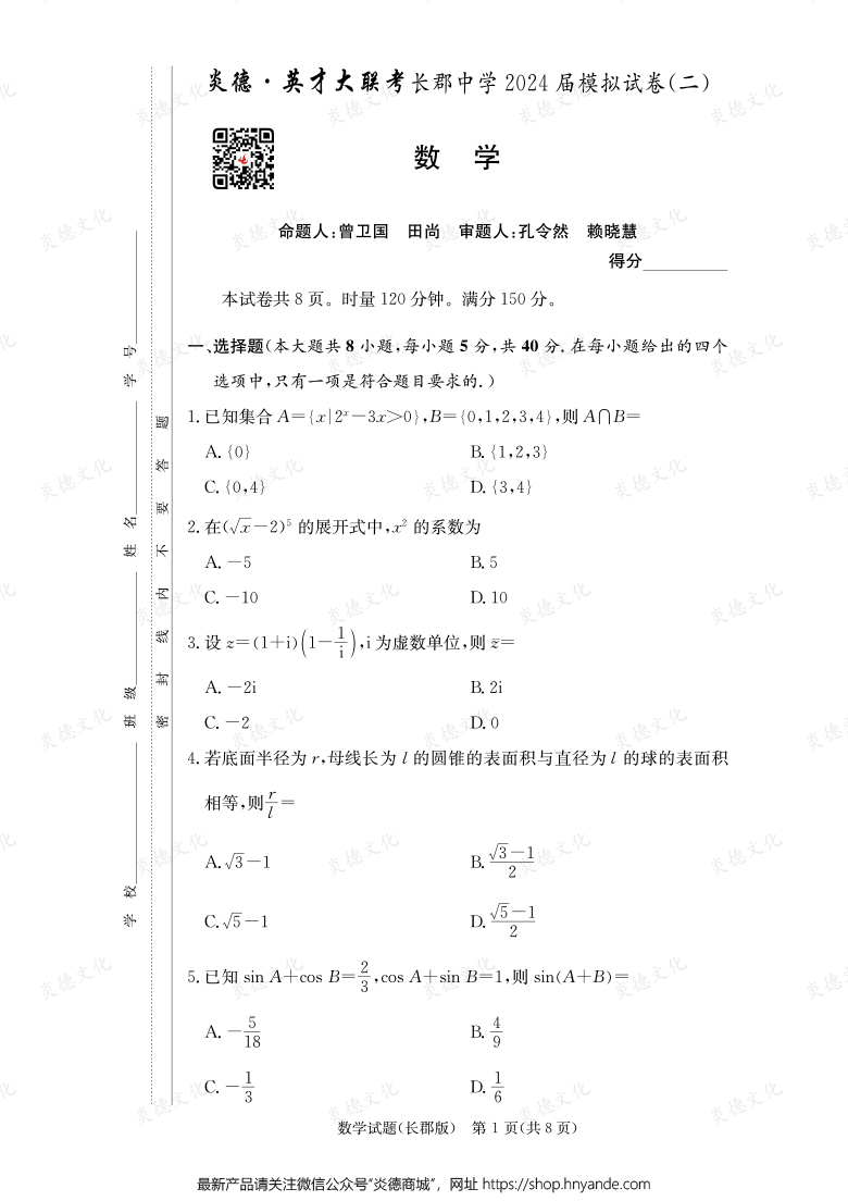 【數(shù)學(xué)】炎德英才大聯(lián)考2024屆長郡中學(xué)高三10次月考（模擬二）