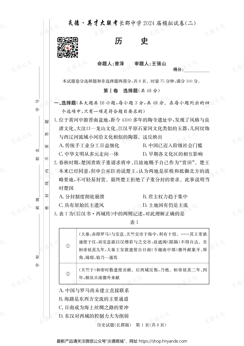 【歷史】炎德英才大聯(lián)考2024屆長(zhǎng)郡中學(xué)高三10次月考（模擬二）