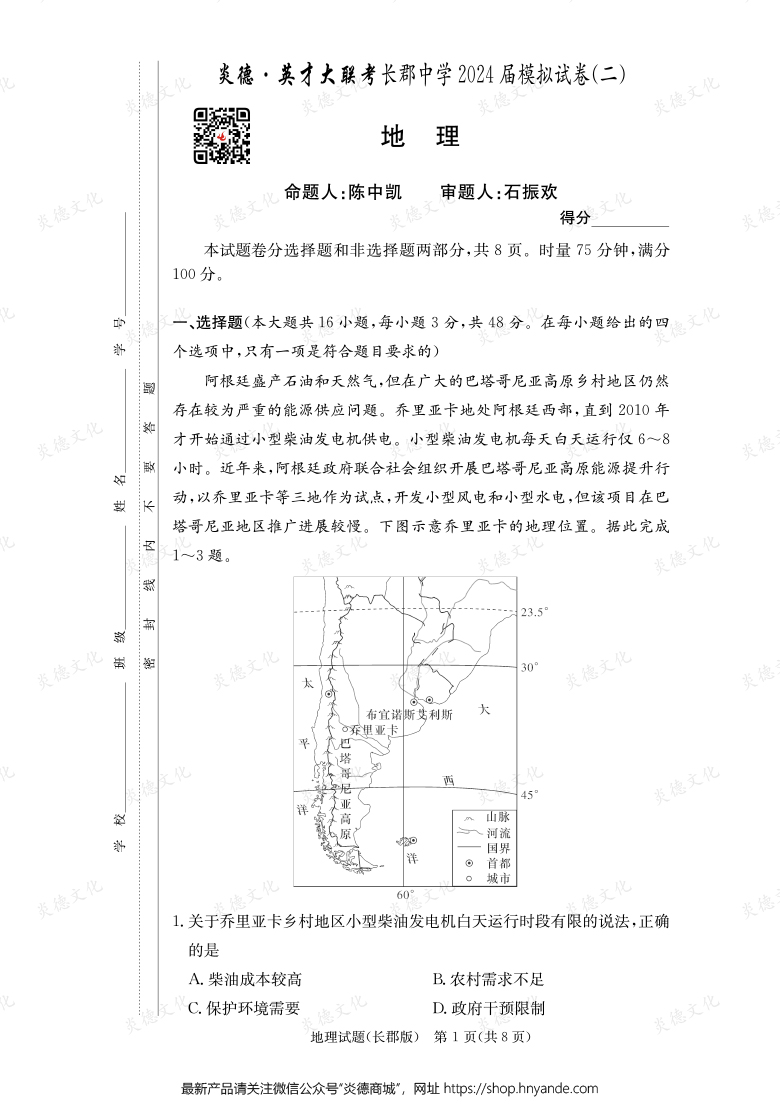 【地理】炎德英才大聯(lián)考2024屆長(zhǎng)郡中學(xué)高三10次月考（模擬二）