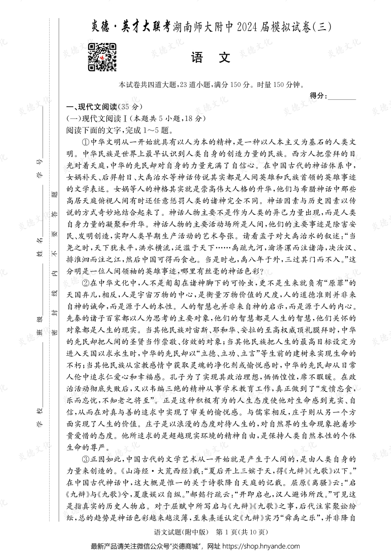 【語(yǔ)文】炎德英才大聯(lián)考2024屆湖南師大附中高三10次月考（模擬三）