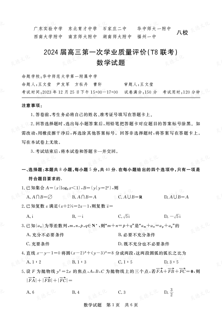 【數(shù)學(xué)】2024屆高三第一次學(xué)業(yè)質(zhì)量評價（T8聯(lián)考“附中5次”）