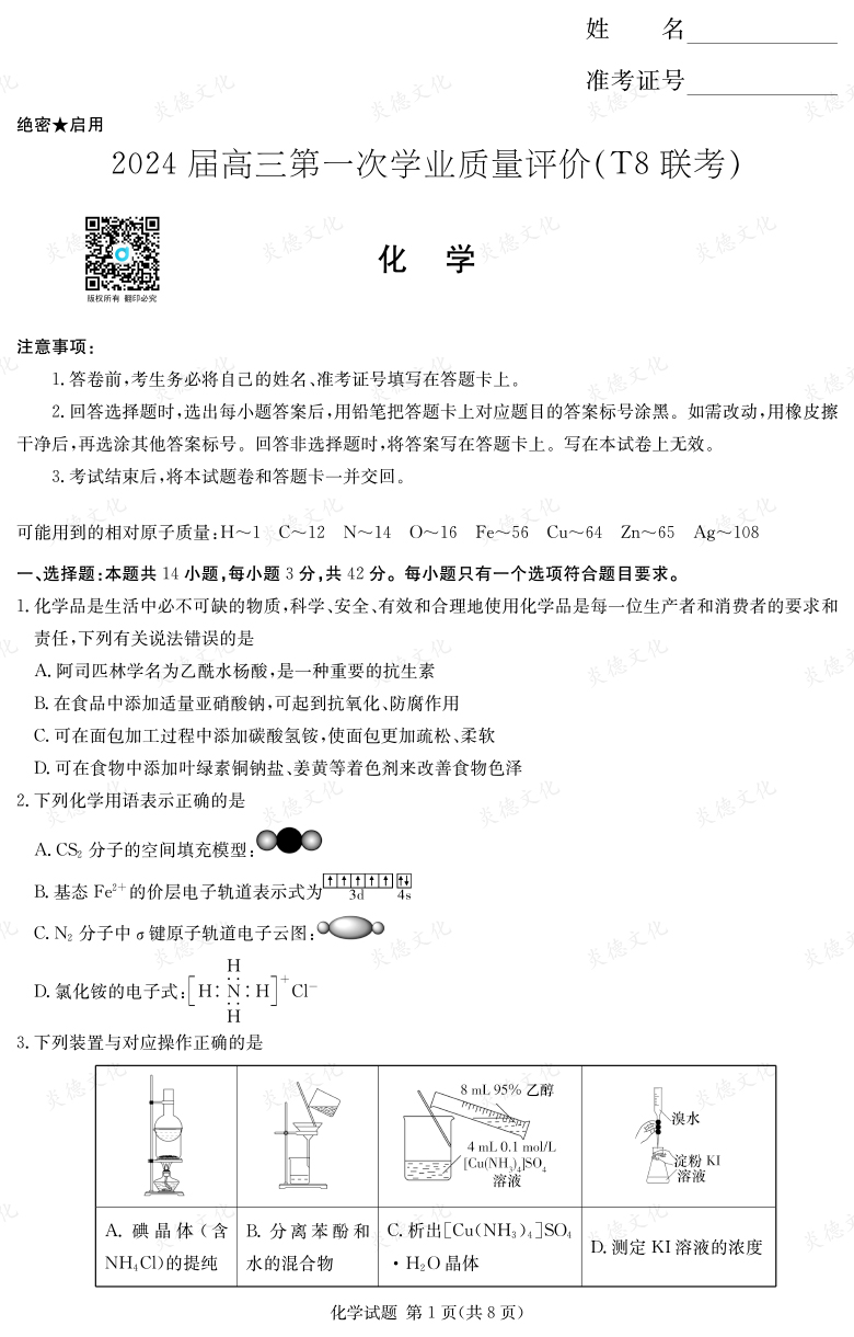 【化學(xué)】2024屆高三第一次學(xué)業(yè)質(zhì)量評價(jià)（T8聯(lián)考“附中5次”）